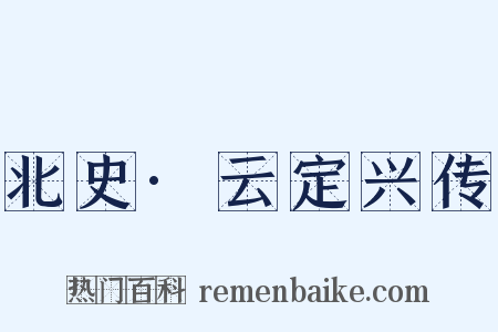 北史·云定兴传是什么意思的图片